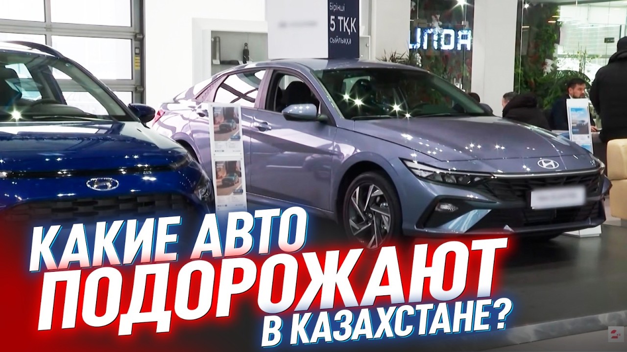 Авторынок Казахстана‑2026: цены взлетят или упадут? | Спецпроект