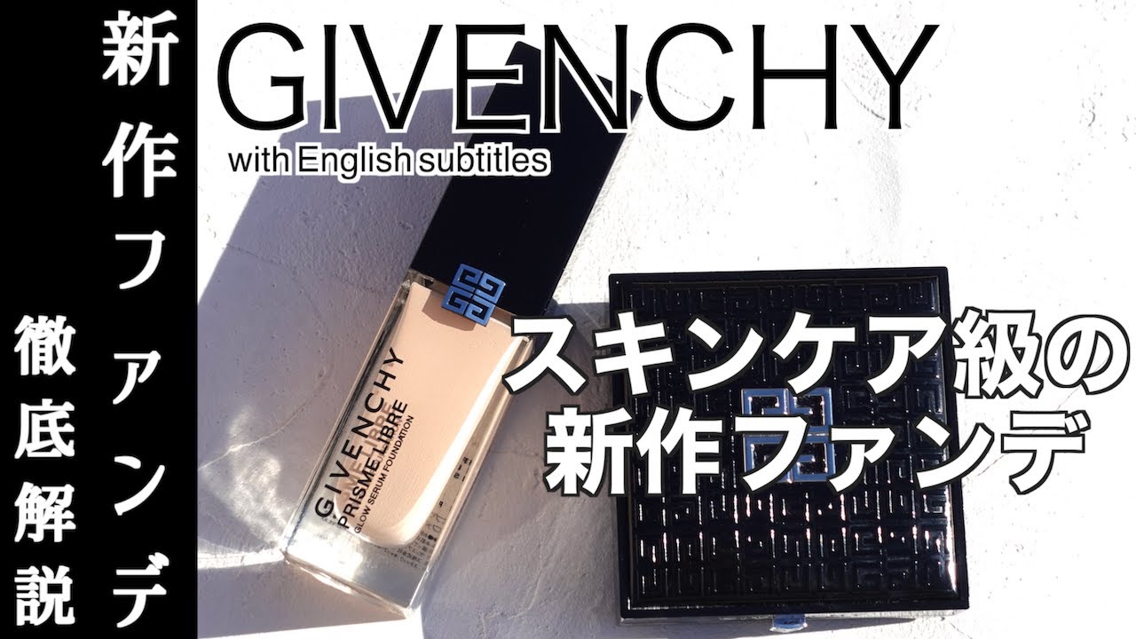 【ファンデーション】スキンケアとメイクを両立！？2/1発売 GIVENCHY 新作リキッドファンデーション プリズム・リーブル・グロウ・セラム・ファンデーションを徹底レビュー！