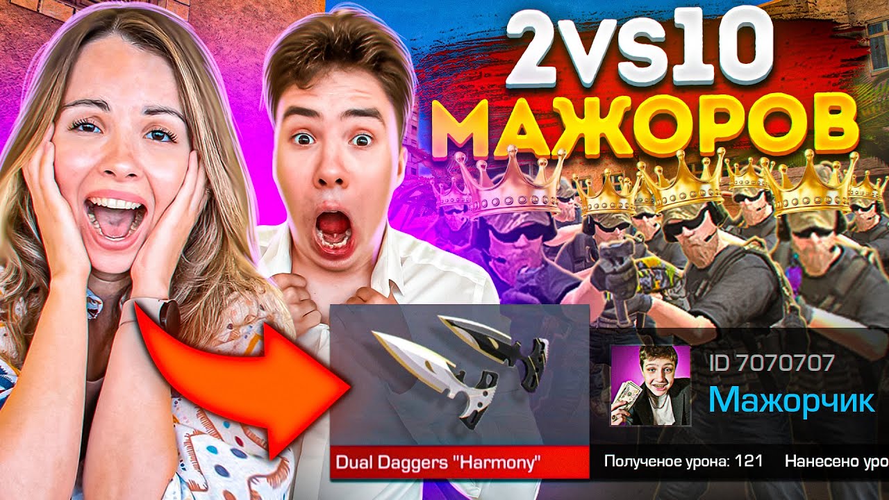 ПОКУПАЮ СКИНЫ С КОТОРЫХ МЕНЯ УБЬЮТ, НО ИГРАЕМ 2 ПРОТИВ 10 МАЖОРОВ В STANDOFF 2