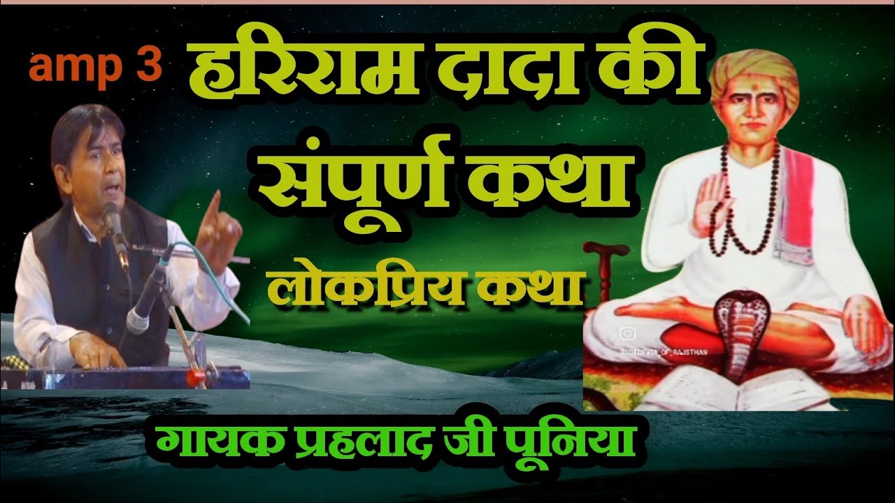 हरिराम जी की संपूर्ण कथा||hariram ki katha||2025||by rajsthani||गायक प्रहलाद जी पुनिया||rrd