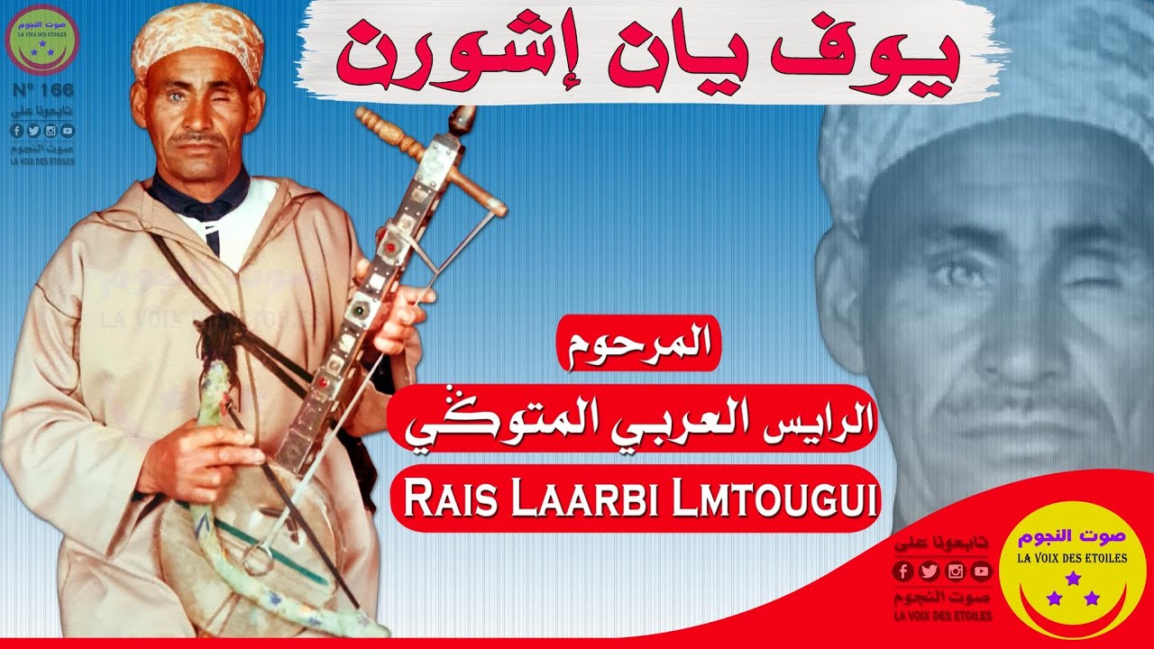 Rais Laarbi Lmtougi - Youf Yan Ichwern - المرحوم الرايس العربي المتوكي - يوف يان إشورن