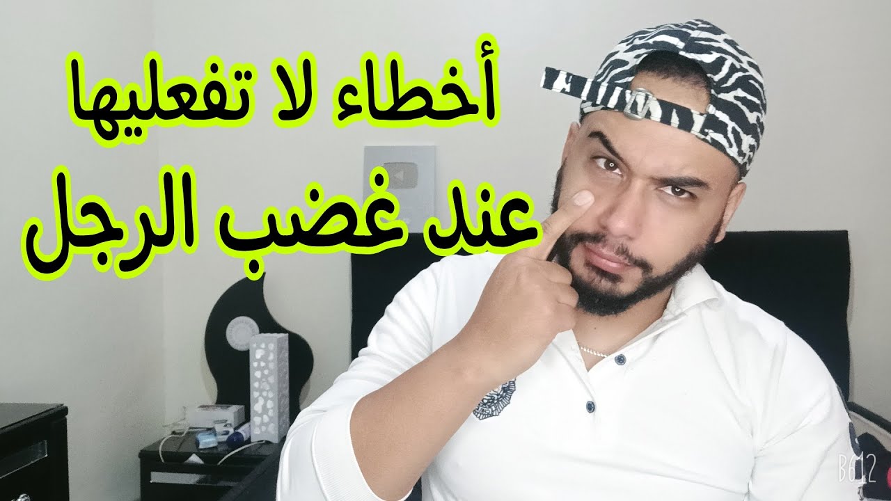 أخطاء لا تفعليها عندما يكون الرجل غاضب .
