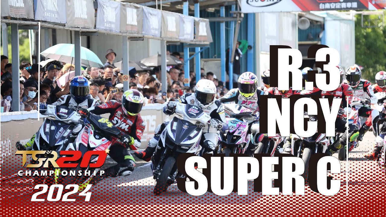 TSR 2024機車錦標賽 R.3安定站 NCY SUPER C 賽事轉播!