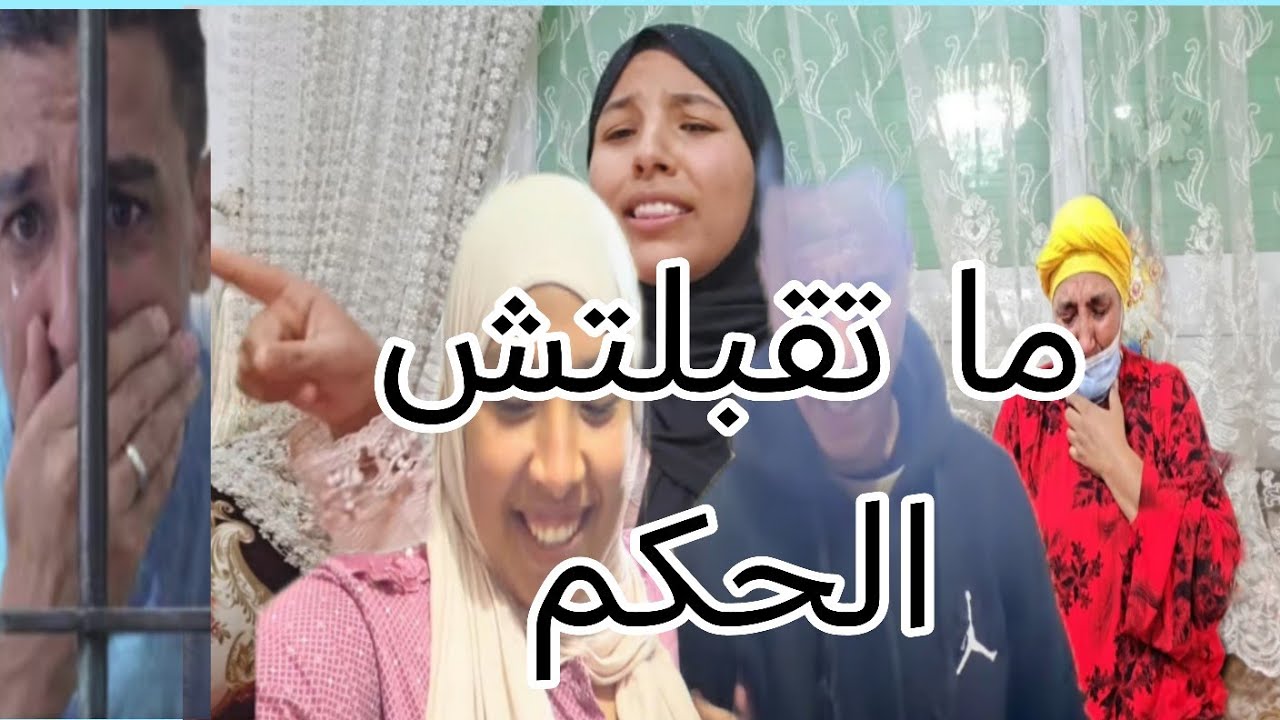 رجاء بنت البدويه صدمها الحكم ديال منعش زائد القات راسها بوحدها في الاخر