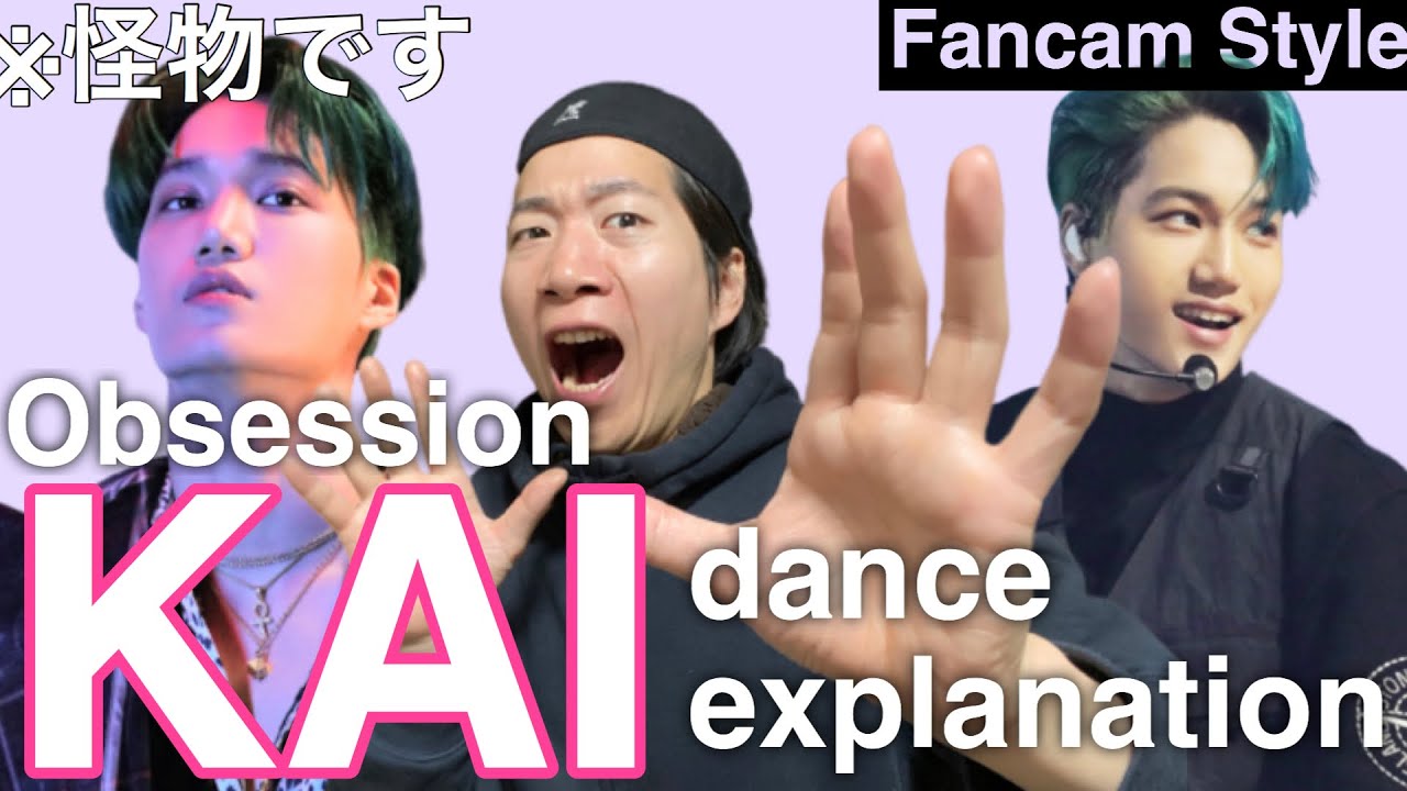 [KOR Sub]もはや怪物！KAIちゃんのObsessionを徹底解説！
