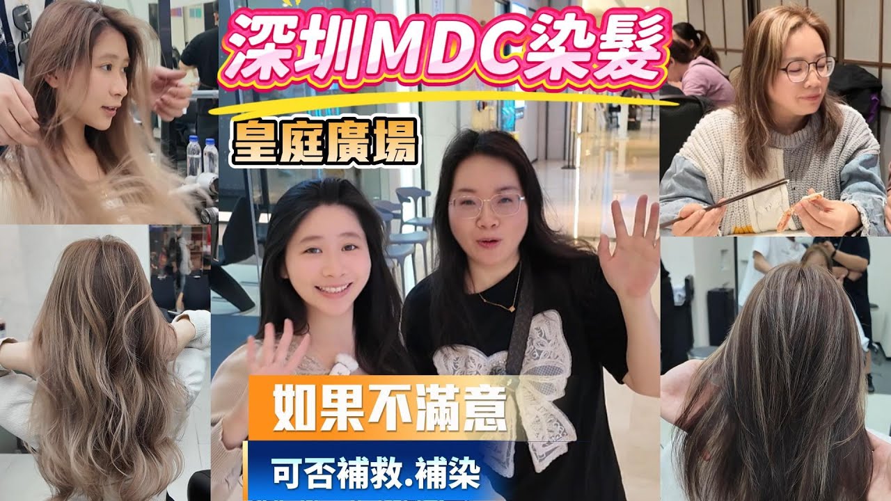 親測深圳染頭髮，平香港一半，效果如何？如果不滿意,可否有補染？