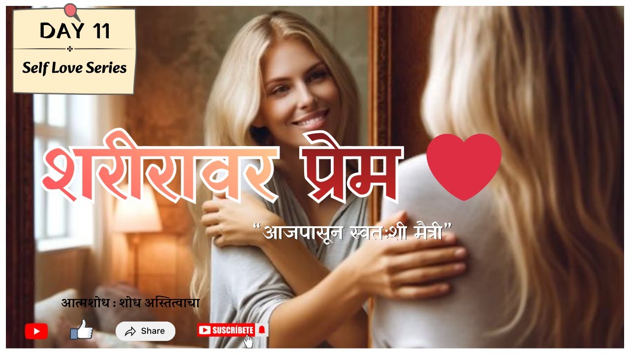शरीरावर प्रेम करा ❤️ | Body Love Meditation Marathi | आत्मप्रेम सिरीज Day 11 #day11 #selflove