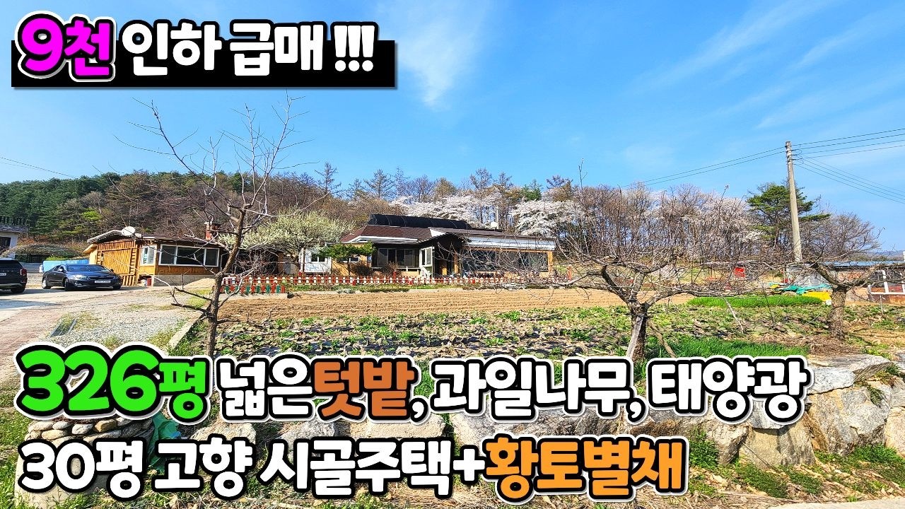 [급매] 양평 외갓집 감성 326평 땅넓은 시골전원주택 9천인하 !! / 초급매 3억 1천만원 / 크라운 22926