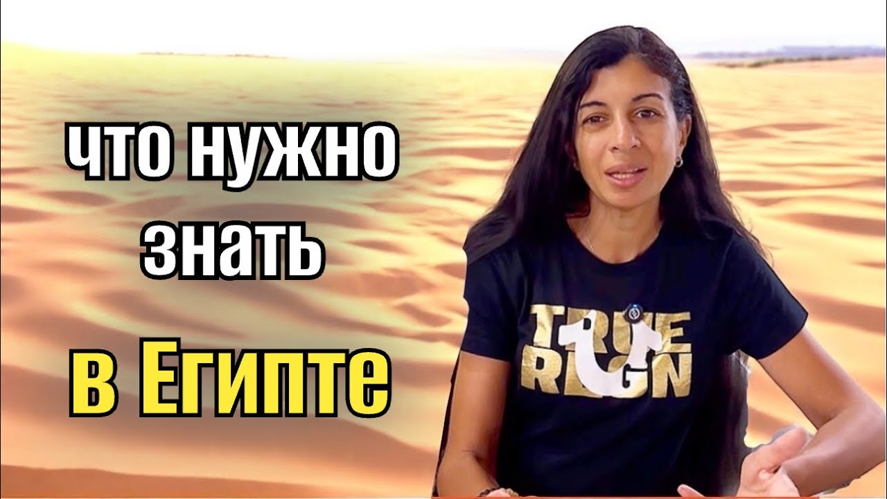 ВСЕ ЧТО НУЖНО ЗНАТЬ🙂ОТНОШЕНИЯ  ЕГИПТЯН К ИНОСТРАНКАМ 