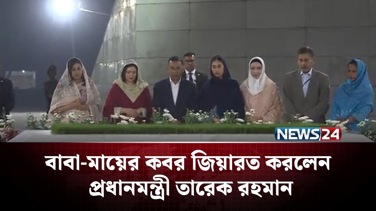 বাবা-মায়ের কবর জিয়ারত করলেন প্রধানমন্ত্রী তারেক রহমান | NEWS24