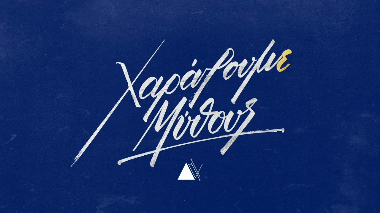 Αντίγνωμος - Χαράζουμε Μύθους