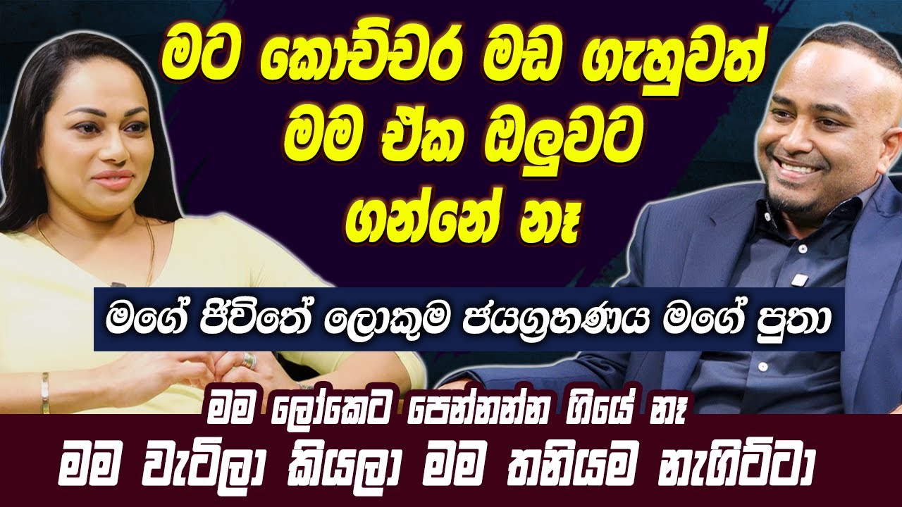 මට කොච්චර මඩ ගැහුවත් මම ඒක ඔලුවට ගන්නේ නෑ | මගේ ජිවිතේ ලොකුම ජයග්‍රහණය මගේ පුතා | Janaki Wijerathne