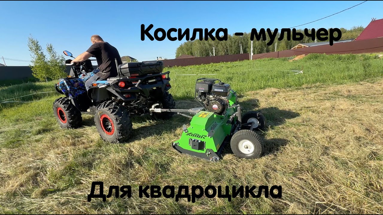 Косилка измельчитель для квадроцикла ! Незаменимая вещь для хозяйства. Большой обзор + техничка !