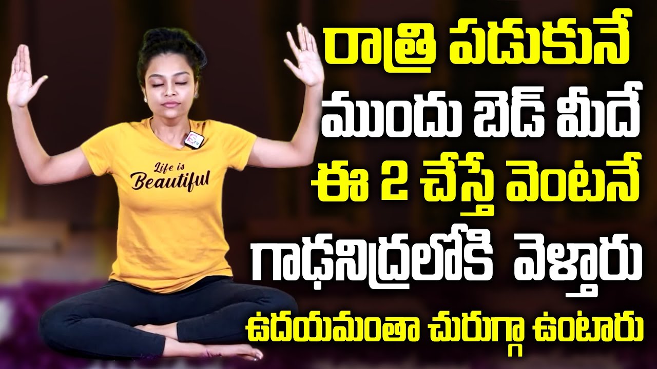 Sahithi - Yoga About Insomnia || Natural Solution for Insomnia || 