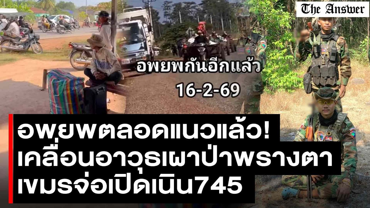 อพยพเรียบ! ช่องบก พระวิหาร หลังเขมรเผาป่าพรางตา ยกทัพทวงเนิน 745