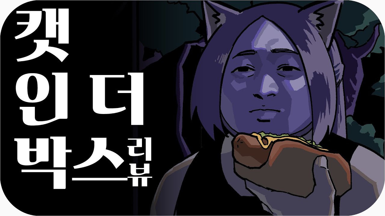 🐙 캣 인 더 박스 | 심플한 영상 리뷰