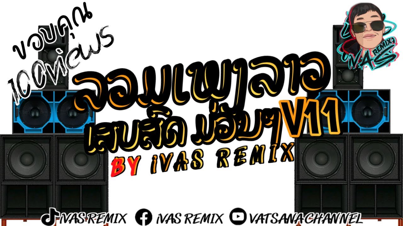 ลวมเพลงลาว เสบสดม่วมๆV11 (ສາວສະຫວັນຖືກຕົ້ມ) ເສບສົດມ່ວນໆ2026 #Dj iVAS REMIX