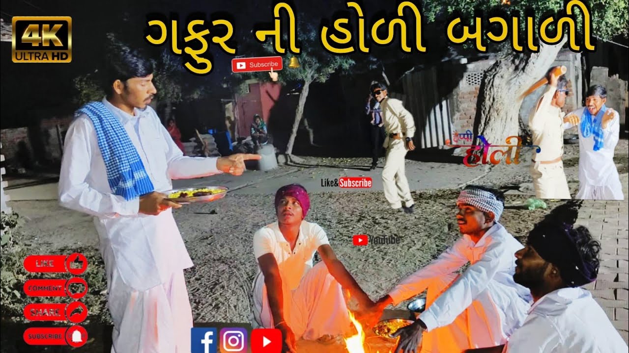 ગફુર ની હોળી બગાળી//Gujarati Comedy video //કોમેડી વિડિયો BN COMEDY 6542