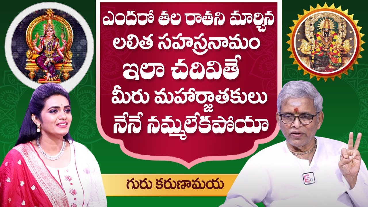 Guru Karunamai - ఎందరో తల రాత ని మార్చిన లలిత సహస్రనామం || Lalitha Sahasranamam || SumanTV Spiritual