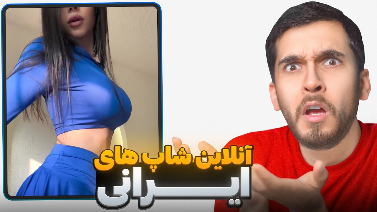 از غیرمجازترین آنلاین شاپ ایران خرید کردم ❌😂 غیرمجاز ترین آنلاین شاپ ایرانی