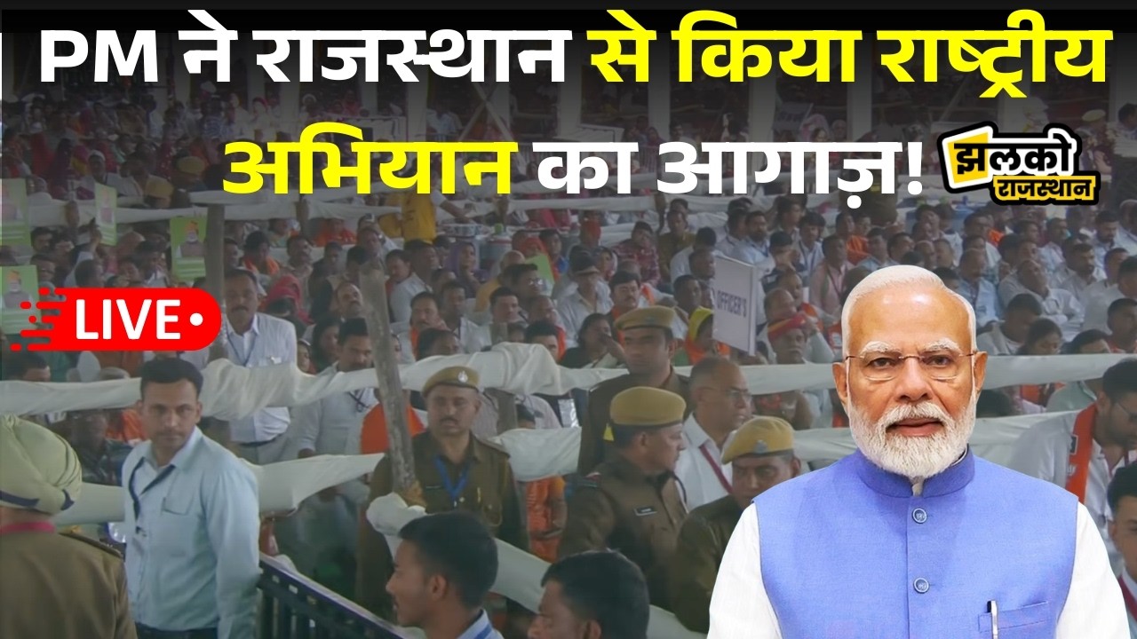LIVE | अजमेर से PM का बड़ा संदेश, विकास कार्यों की सौगात और HPV टीकाकरण अभियान की शुरुआत | Jhalko