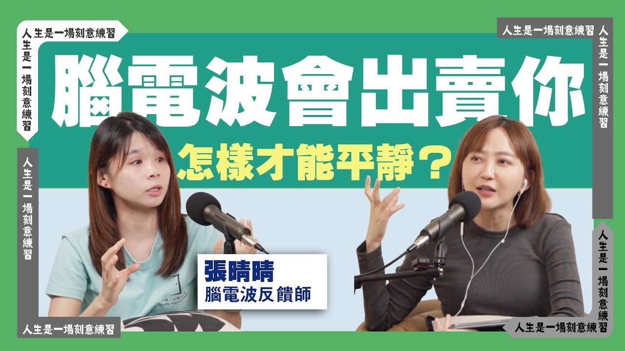 想要掌控自己的情緒？先讀懂你的大腦 ft.腦電波反饋師張晴晴