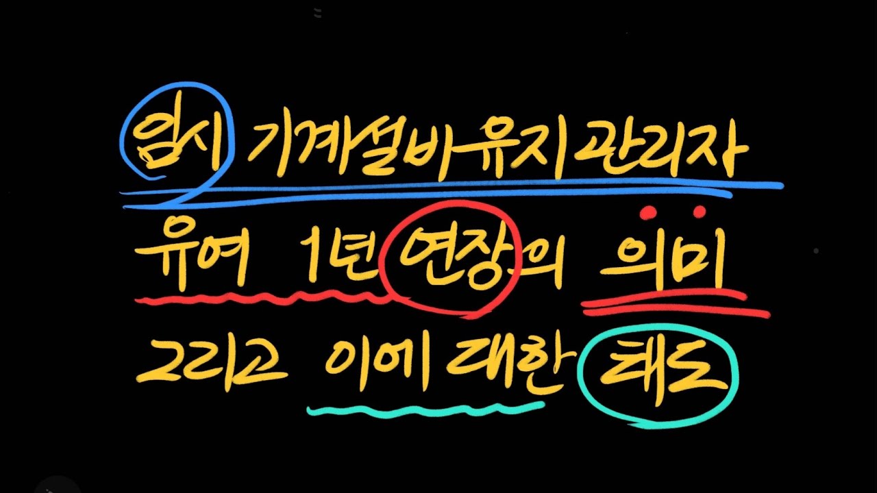 임시 기계설비유지관리자 유예 1년 연장의 의미 그리고 이에 대한 우리의 태도