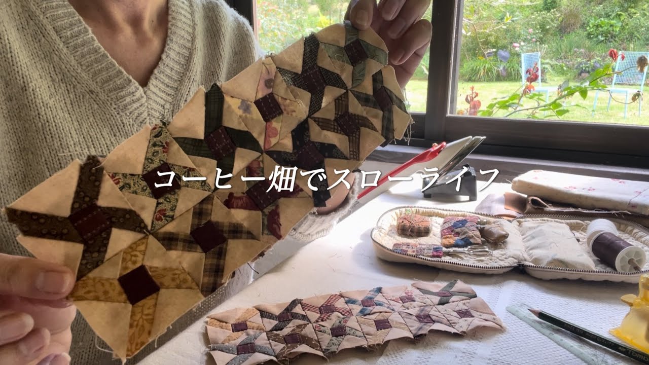 【60代女性】パッチワーク•ショルダーバッグ製作中、ワクワクしてます。/他の農家さんのコーヒー畑を見学に行きました。/仏桑花の枝切り作業を頑張る。