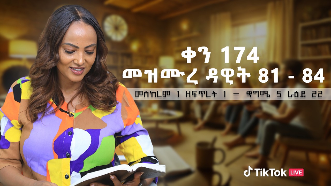 #Day_174 | ኑ እናጥና! |  መዝሙረ ዳዊት 81 - 84 | #መስከረም 1 ዘፍጥረት 1 - ጳጉሜ 5 ራዕይ 22  #Tigist Ejigu