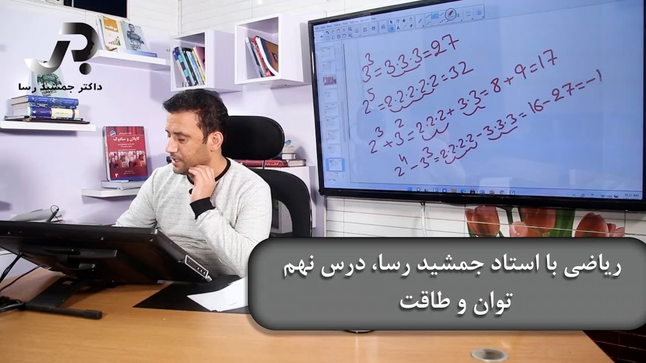 ریاضی با استاد جمشید رسا: درس نهم