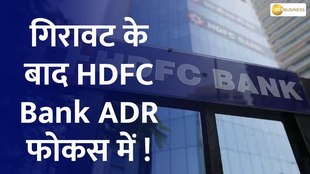 HDFC Bank ADR Premium Update: How Much Has it Decreased? Insights and Analysis
