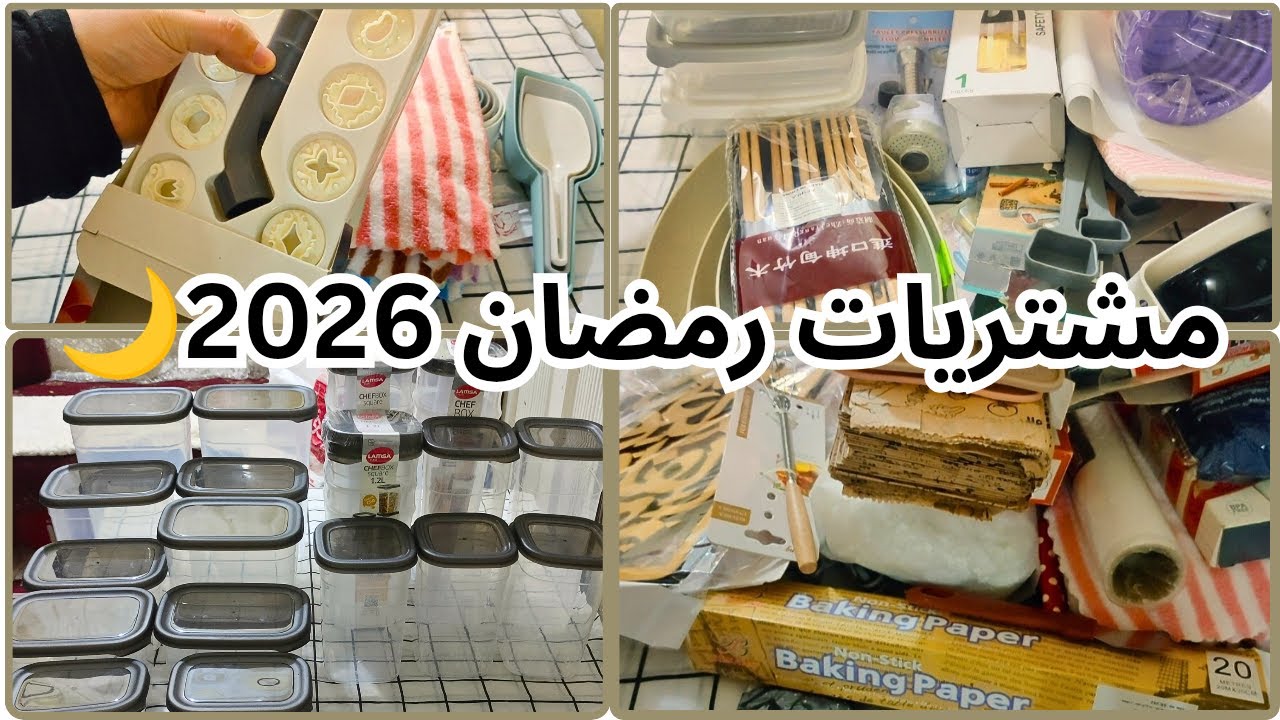 اول مشتريات شهر رمضان 🌙 2026 لتجديد المطبخ بالاسعار 