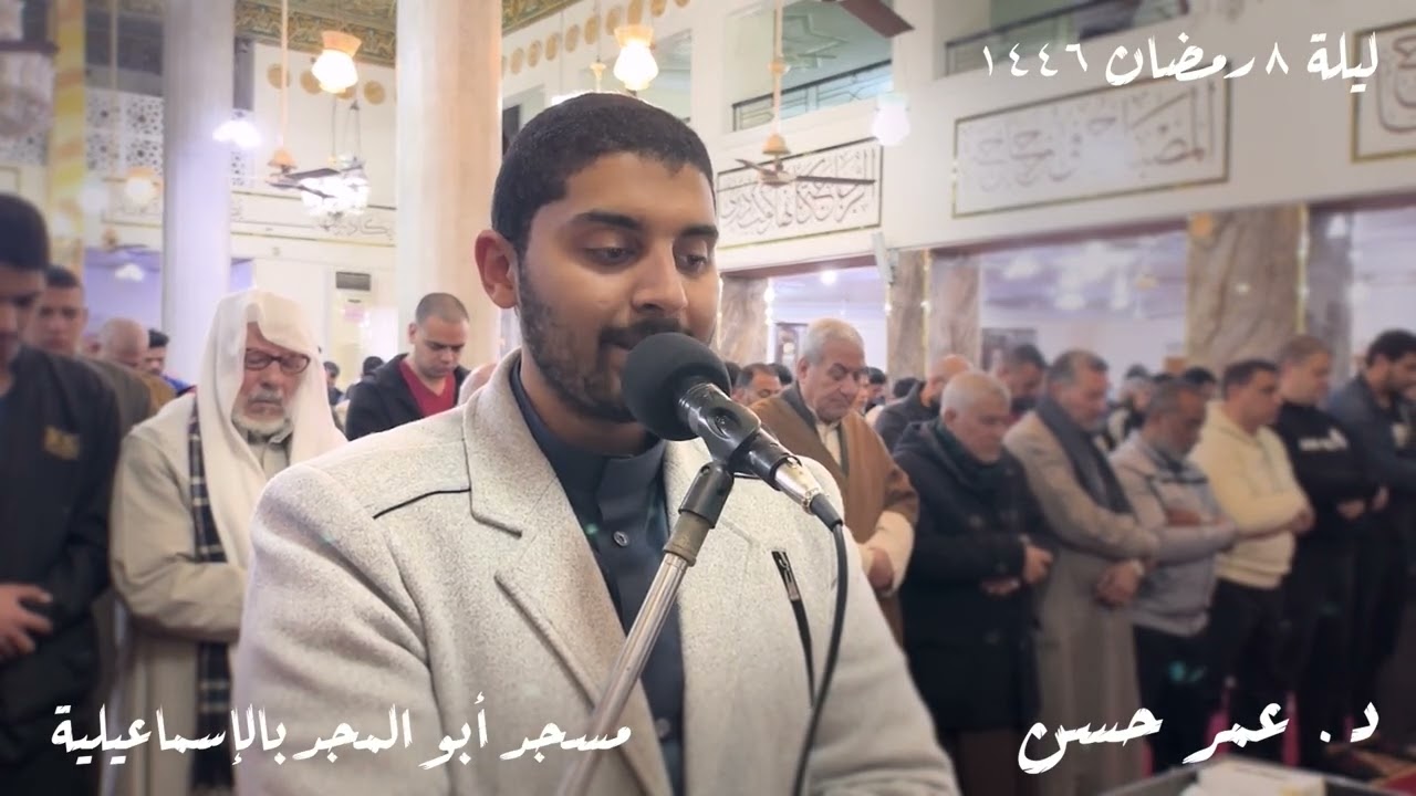 تراويح ليلة ٣ رمضان ١٤٤٦ هجرية | د. عمر حسن | مسجد أبو المجد بالإسماعيلية
