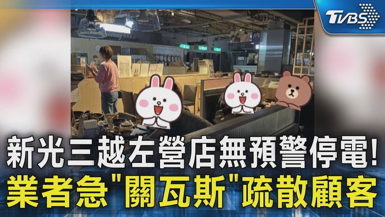 新光三越左營店無預警停電! 業者急「關瓦斯」疏散顧客｜TVBS新聞 @TVBSNEWS02