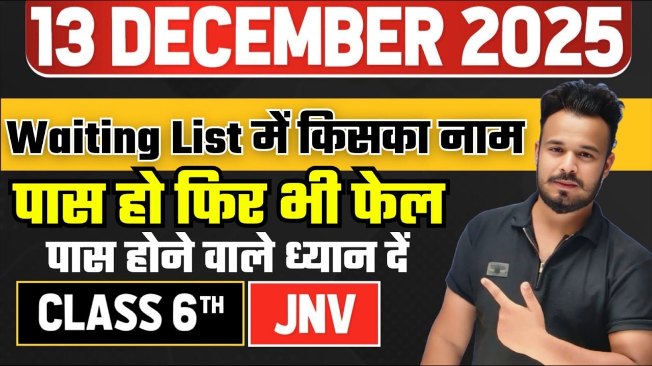 ये बच्चें होंगे बाहर देखलो ये बच्चें होंगे अंदर /Waiting list navodaya vidyalaya 2025-26 process