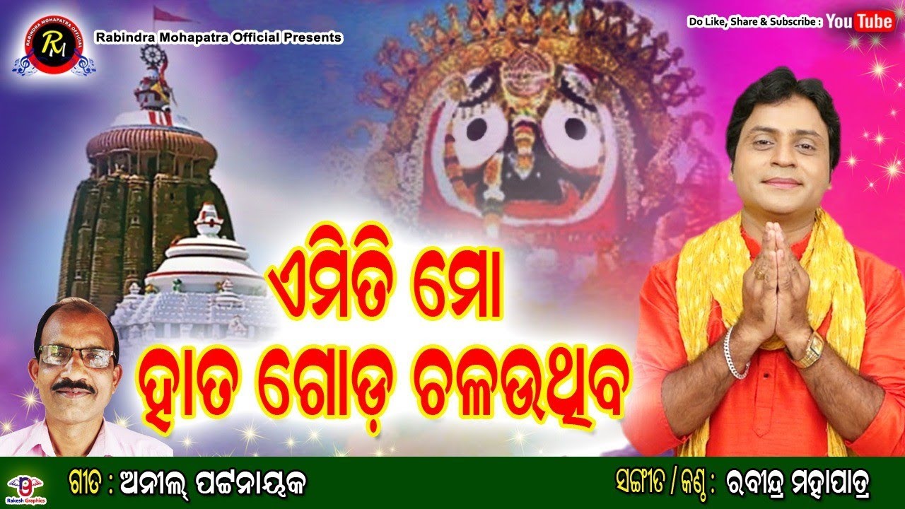ଏମିତି ମୋ ହାତ ଗୋଡ଼ ଚଳଉଥିବ|| ଗୀତ- ଅନୀଲ୍ ପଟ୍ଟନାୟକ || କଣ୍ଠ,ସଂଗୀତ-ରବୀନ୍ଦ୍ର ମହାପାତ୍ର ||
