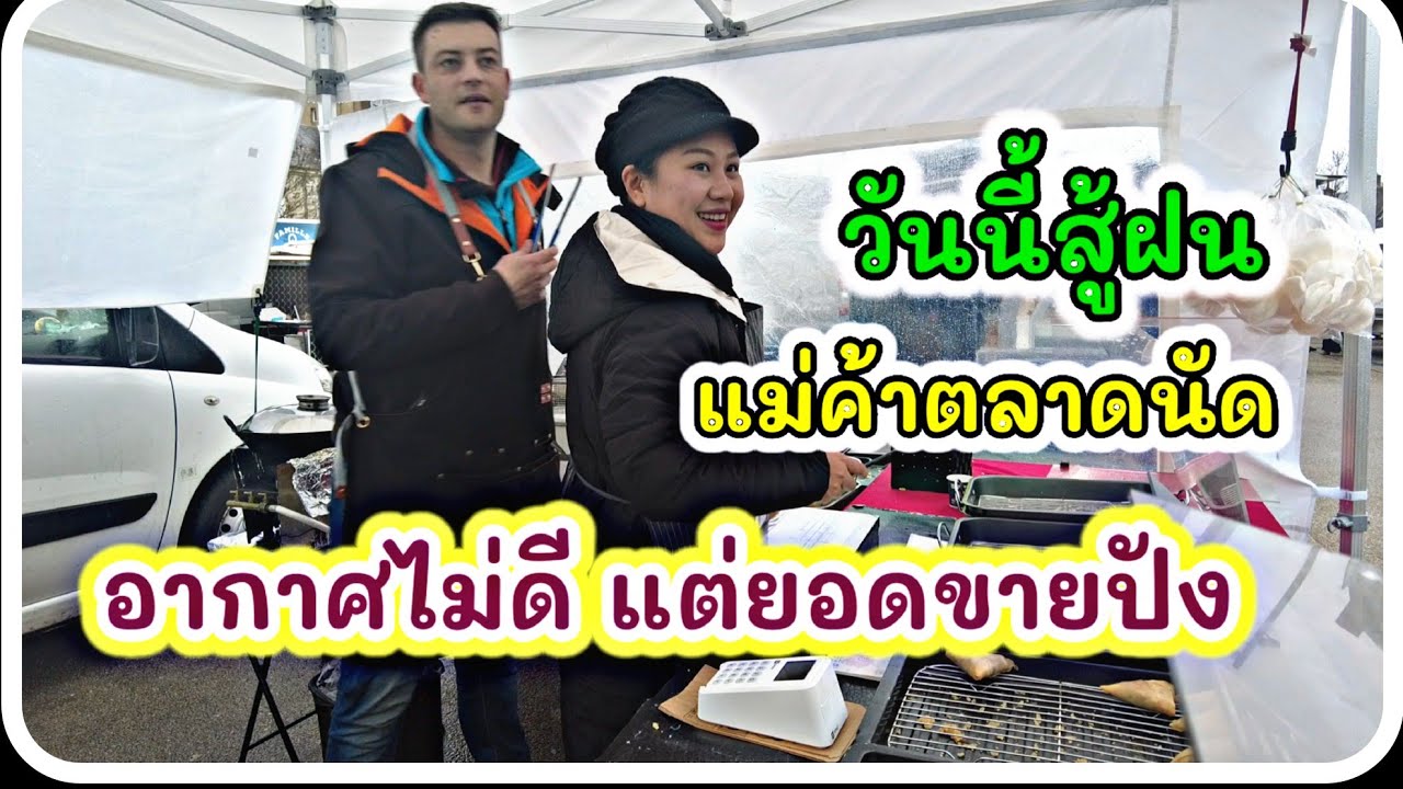 EP. 50 ฝนตกไม่หยุด แต่ก็ยังขายได้เรื่อยๆ