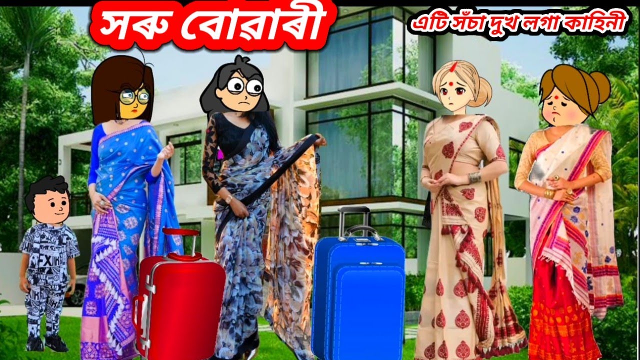 💥😥সৰু বোৱাৰী💥এটি হৃদয়স্পৰ্শী কাহিনী/Assamese cartoon/Assamese story/Assamese short film/#sad
