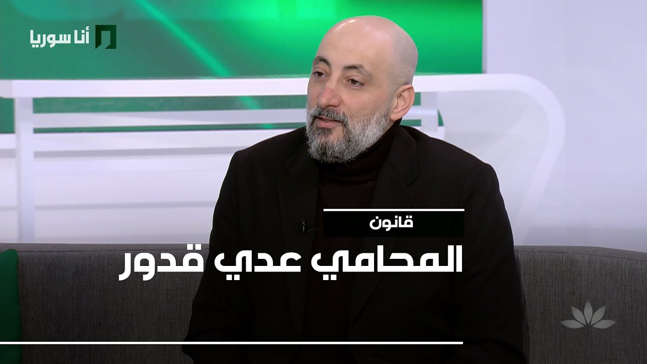 المحامي عدي قدور - 21/01/2026 - قانون