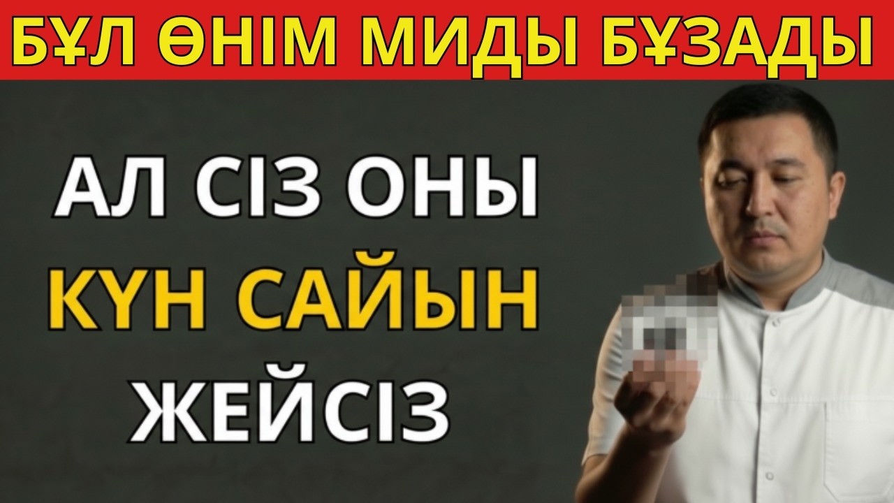 55 ЖАСТАН КЕЙІН БҰЛ ӨНІМ МИДЫ БҰЗА БАСТАЙДЫ - АЛ СІЗ ОНЫ КҮНДЕЛІКТІ ЖЕЙСІЗ