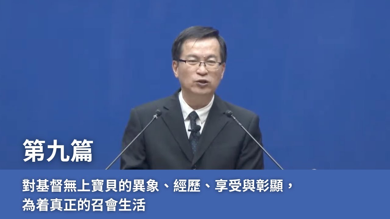 【晨興聖言-禱研背講系列】《2025年六月半年度訓練》第九篇 對基督無上寶貝的異象、經歷、享受與彰顯，為着真正的召會生活