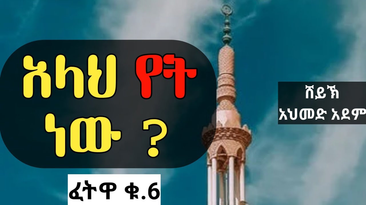 ፈትዋ ፦ አላህ የት ነው ??? |ኡስታዝ አህመድ አደም ፈትዋ| ሀዲስ በአማርኛ Amharic hadis #Qeses_tube