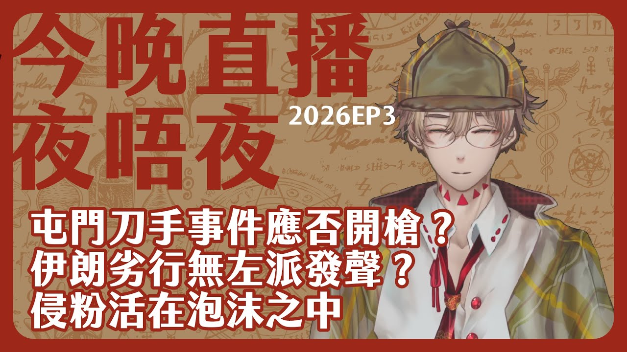 網上侵粉有如活在平行時空：左派沒有為伊朗發聲？/應否開槍打向屯門刀手？/屯門刀手與精神疾病污名化/你問我答：今晚直播夜唔夜 2026-01-16