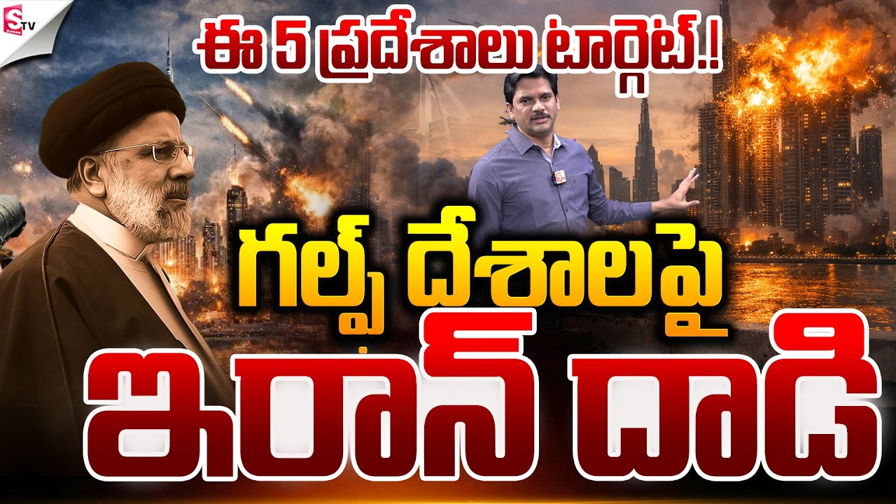గల్ఫ్ దేశాల పై ఇరాన్ దాడి.! | | Israel-Iran War | Dubai Vs Iran | Suman TV Keshav