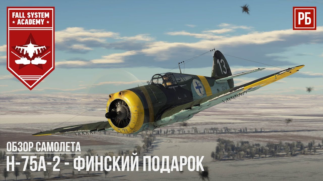 H-75A-2 - ФИНСКИЙ РЕДКИЙ ПОДАРОК в WAR THUNDER