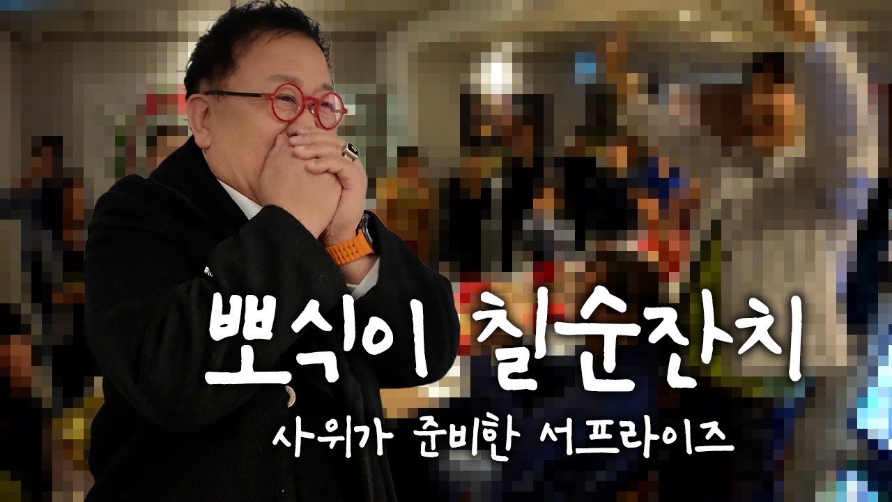 지금까지 이런 칠순잔치는 없었다..