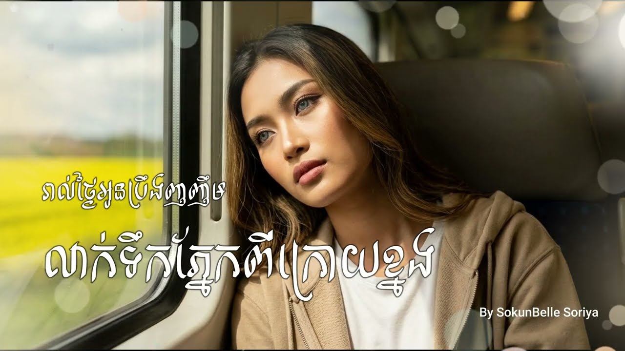 បងជ្រើសរើសគេចុះ By SokunBelle Soriya​ Official Music
