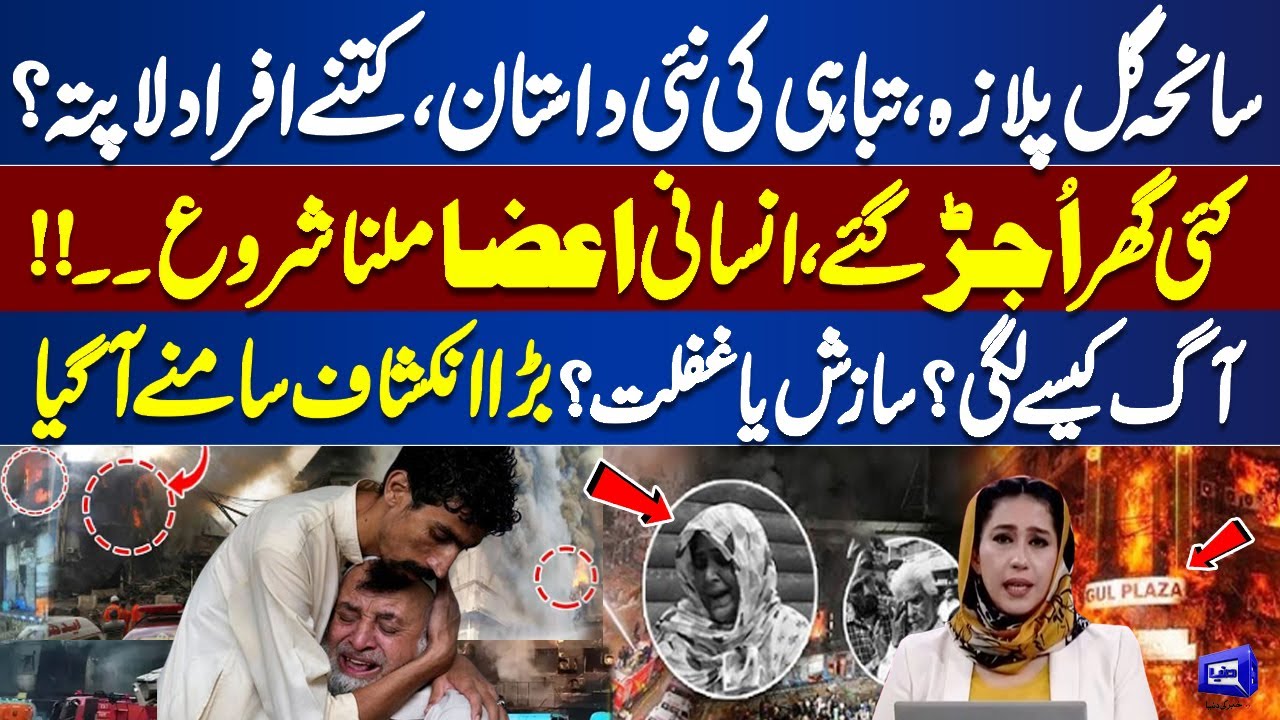 Gul Plaza Tragedy: When & How Fire Started?|Shocking Revelation Exposed| Meher Bokhari Got Emotional