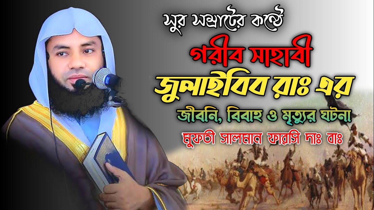 গরিব সাহাবী জুলাইবিব রাঃ এর বিয়ের শিক্ষনীয় ঘটনা  ।  মূফতী সালমান ফারসি দাঃ বাঃ  ।   Muslim icon tv
