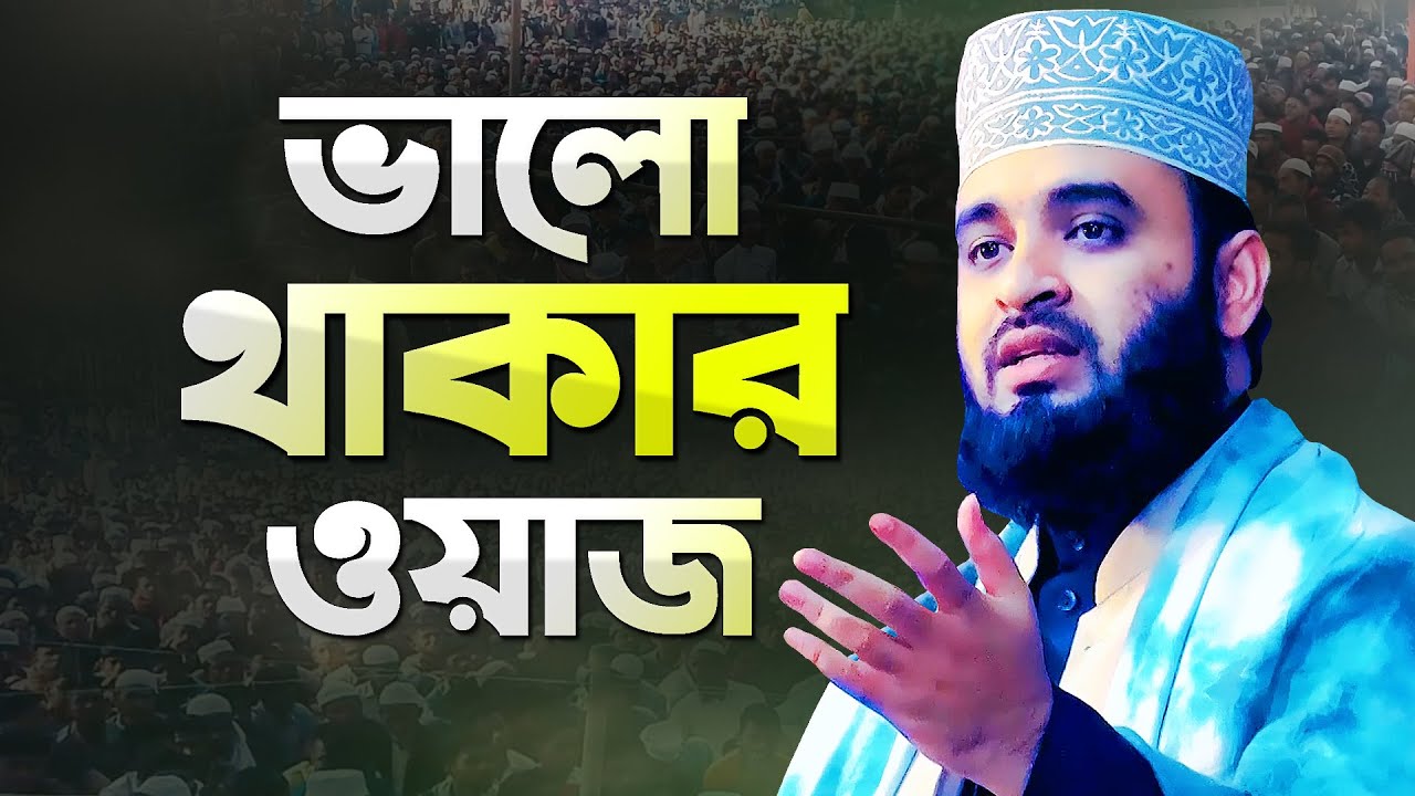 মিজানুর রহমান আজহারী ভালো থাকার ওয়াজ মাহফিল | Azhari New Waz | Mizanur Rahman Azhari New Waz